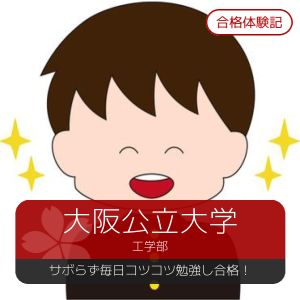 大阪公立大学工学部に合格の坪田泰尚さん