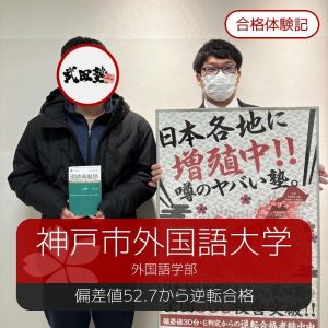 神戸市外国語大学外国語学部ほかに合格のUさん