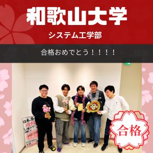 和歌山大学システム工学部、関西大学システム理工学部ほかに合格の藤田 幸樹さん