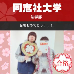 同志社大学法学部・社会学部ほかに合格の鈴木(仮)さん