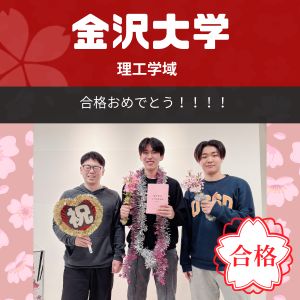 金沢大学理工学域、大阪工業大学工学部ほかに合格の福井 僚さん
