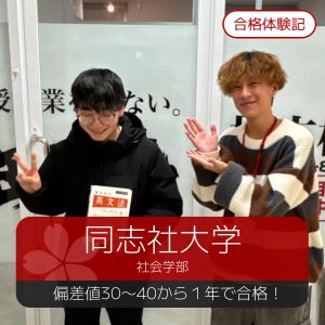 同志社大学社会学部、龍谷大学法学部に合格の小久保 醍哉さん