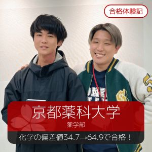 京都薬科大学薬学部、大阪医科薬科大学薬学部ほかに合格の藤田 優斗さん