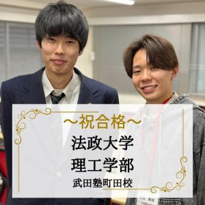 法政大学理工学部に合格のK.H.さん