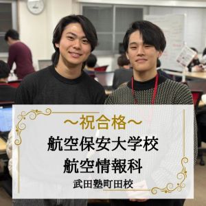 航空保安大学校航空情報科に合格のR.W.さん