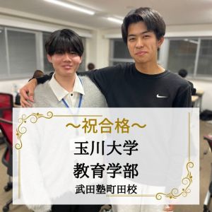 玉川大学教育学部に合格のY.M.さん