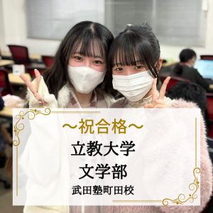 立教大学文学部に合格のR.T.さん