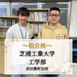芝浦工業大学工学部電気電子工学課程に合格のK.T.さん