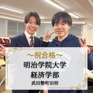 明治学院大学経済学部、専修大学現代社会学部に合格のK.O.さん