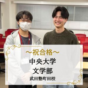 中央大学文学部・経済学部、法政大学経営学部に合格のR.N.さん