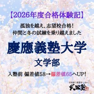 慶應義塾大学文学部人文社会学科に合格のC.N.さん