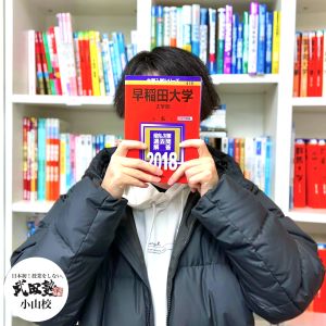 早稲田大学法学部・商学部・教育学部に合格のK.Rさん
