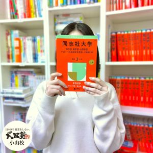 同志社大学商学部・政策学部・法学部に合格のK.Aさん