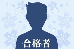 上智大学法学部 国際関係法学科ほかに合格のS.Tさん