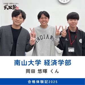 南山大学経済学部・人文学部、愛知大学経営学部に合格の岡田 悠暉さん