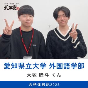 愛知県立大学外国語学部、愛知大学経済学部ほかに合格の大塚 睦斗さん