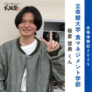 立命館大学食マネジメント学部、京都産業大学経営学部に合格の板倉 慧典さん