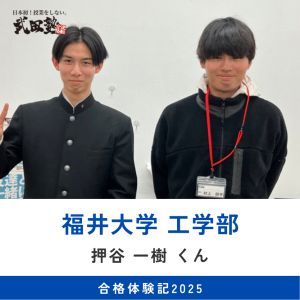 福井大学工学部、名城大学理工学部、中部大学理工学部に合格の押谷 一樹さん