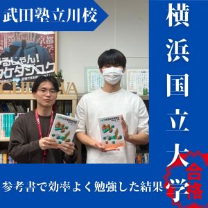横浜国立大学理工学部、中央大学法学部ほかに合格の星野 智哉さん