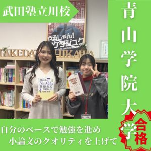 青山学院大学コミュニティ人間学部に合格の望陀 心釉さん