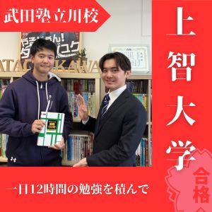 上智大学文学部、学習院大学文学部、成城大学法学部に合格の福田 大和さん
