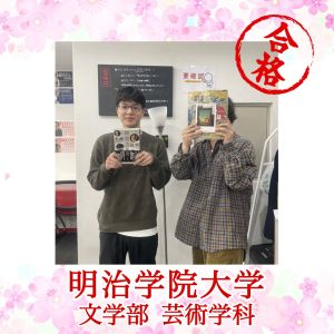 明治学院大学文学部・芸術学科ほかに合格のH.Kさん