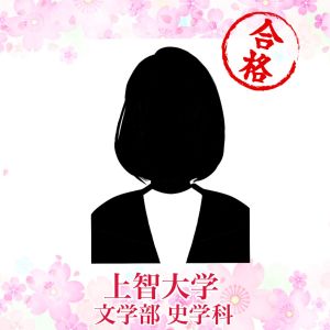 上智大学文学部史学科に合格のY.Yさん