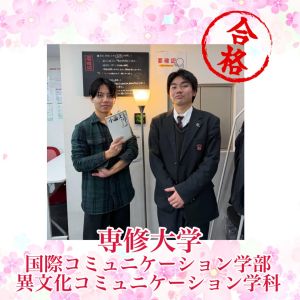 専修大学国際コミュニケーション学部・異文化コミュニケーション学科ほかに合格のK.Hさん