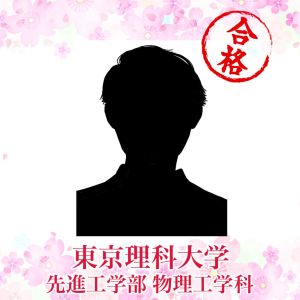 東京理科大学先進工学部・物理工学科ほかに合格のM.Yさん
