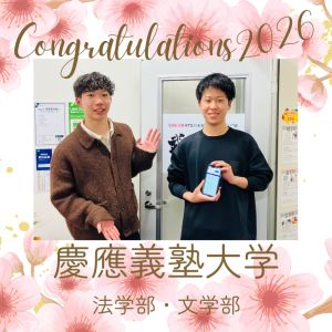 慶應義塾大学法学部・文学部、明治大学文学部に合格のT.S.さん