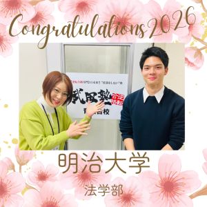 明治大学法学部に合格のN.J.さん