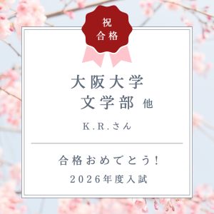 大阪大学文学部、早稲田大学文化構想学部ほかに合格のK.R.さん