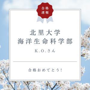 北里大学海洋生命科学部・海洋生命科学科ほかに合格のK. O.さん