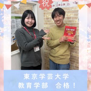 東京学芸大学教育学部、青山学院大学教育人間科学部ほかに合格のY.Nさん