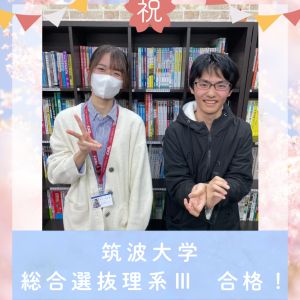筑波大学総合選抜Ⅲ、東京理科大学理学部ほかに合格のT.E.さん