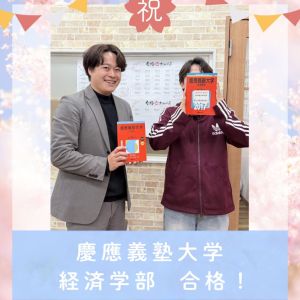 慶應義塾大学経済学部・総合政策学部・環境情報学部に合格のO.Hさん