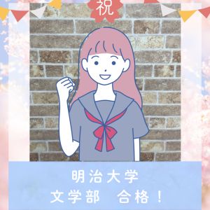 明治大学文学部、成城大学マスコミュニケーション学部に合格のS.Hさん