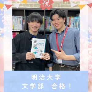 明治大学文学部・商学部・政治経済学部に合格のS.Jさん