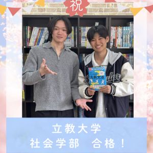 立教大学社会学部・法学部・観光学部に合格のY.Sさん