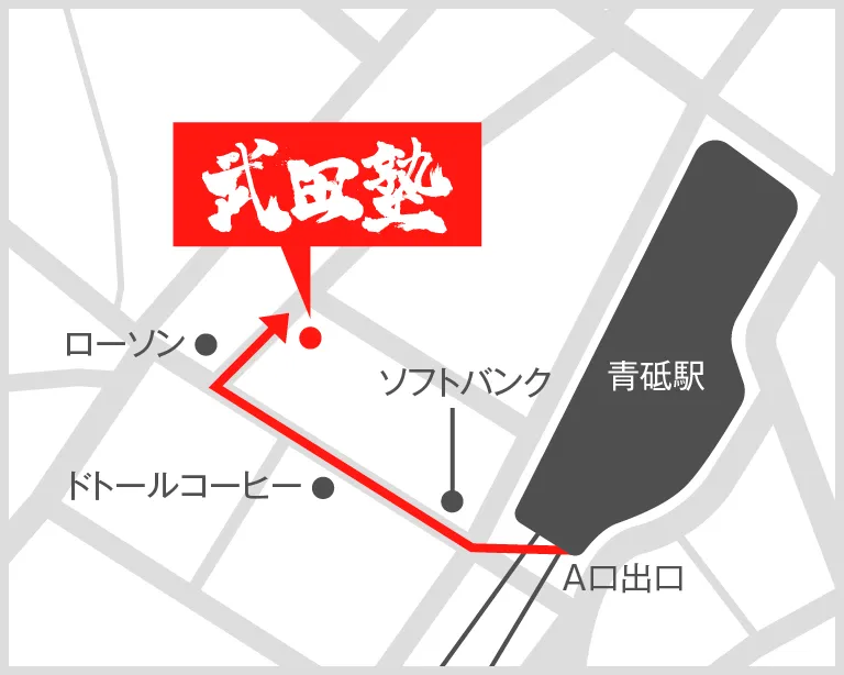 武田塾青砥校の地図