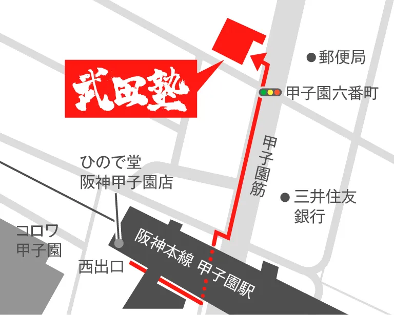 武田塾阪神甲子園校の地図