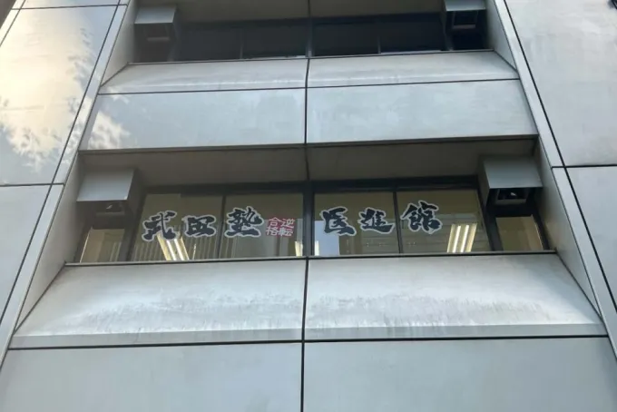 武田塾医進館東京八重洲校の様子1 