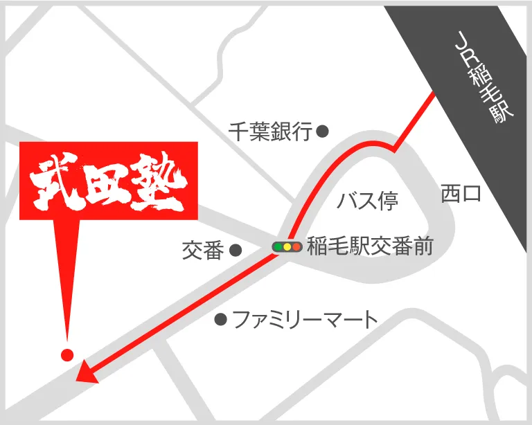 武田塾稲毛校の地図