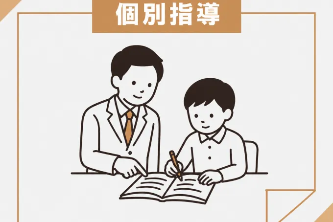 1対1の個別指導で宿題の進捗や口頭チェックを行い、「自分で解ける」状態まで徹底サポート。定期テストから受験対策まで対応し、自習の改善点も含めた具体的な勉強法を無料相談でご提案します。