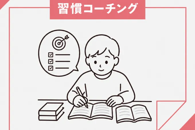 部活や生活リズムに合わせ、いつ・何をやるかを具体化して継続できる学習習慣を構築。家で集中できない方や計画が続かない方へ、無料相談で受験本番まで安定して努力できる仕組みをご提案します。
