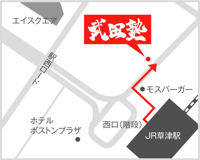 武田塾草津校の地図