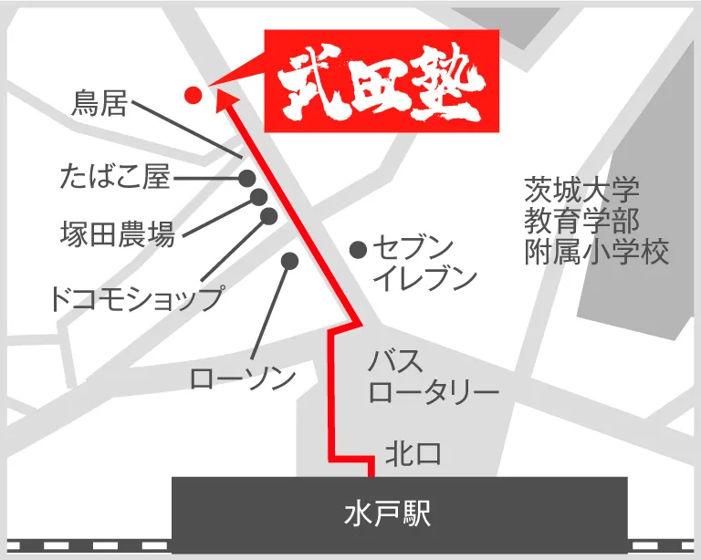 武田塾水戸校の地図