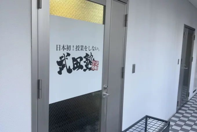武田塾の画像3
