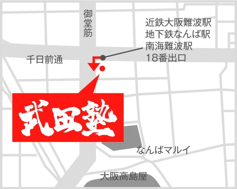 武田塾難波校の地図