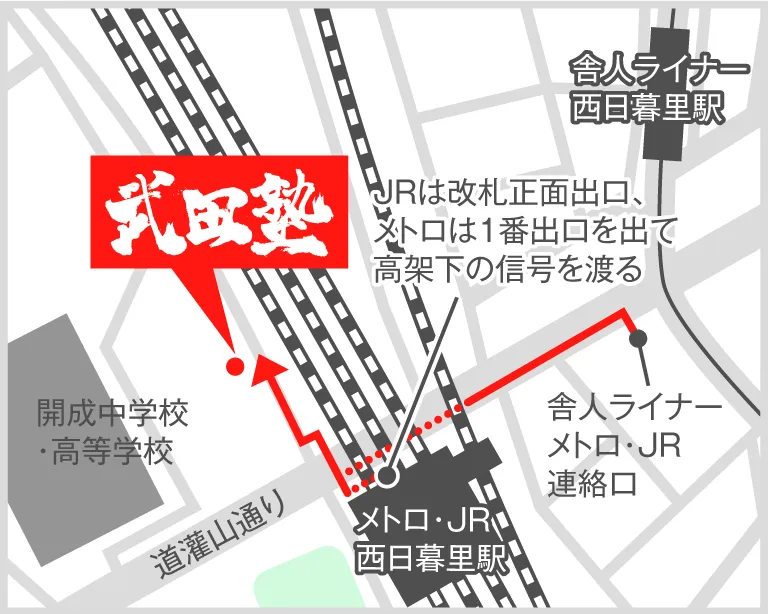武田塾西日暮里校の地図